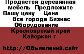Продается деревянная мебель. Предложите Вашу цену! › Цена ­ 150 000 - Все города Бизнес » Оборудование   . Красноярский край,Кайеркан г.